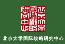 北京大學國際戰略研究中心