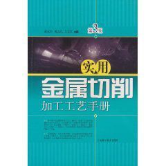 實用金屬切削加工工藝手冊