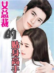 女總裁的貼身高手[笑笑星兒所著都市小說]