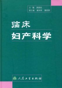 臨床婦產科學