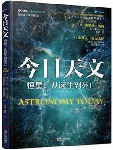 今日天文恆星：從誕生到死亡