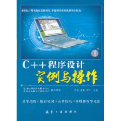 C++程式設計實例與操作