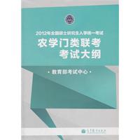 2012年全國碩士研究生入學統一考試：農學門類聯考考試大綱配套強化指導及真題全解