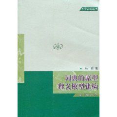 詞典的原型釋義模型建構