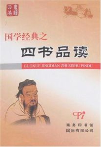 國學經典之四書品讀