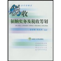 稅收征納實務及稅收籌劃