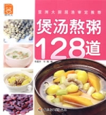 煲湯熬粥128道