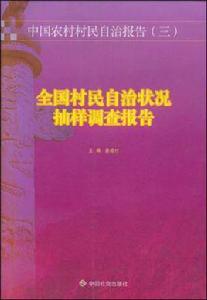 全國村民自治狀況抽樣調查報告