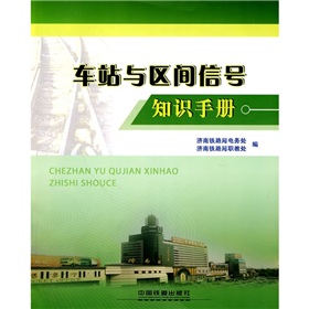 車站與區間信號知識手冊