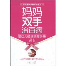 媽媽雙手治百病:嬰幼兒經絡按摩手冊