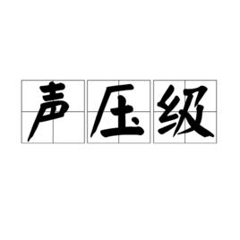 spl[聲壓級]