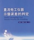 直流電工儀器示值誤差的判定