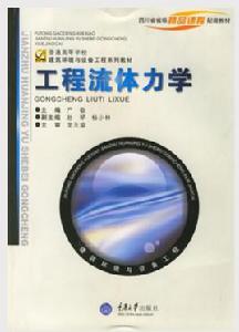 工程流體力學[2002年郭楚文編著圖書]