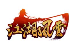 江湖風雲[2013年上海雙盟發行的武俠RPG網頁遊戲]