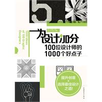 為設計加分100位設計師的1000個好點子