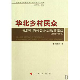 華北鄉村民眾視野中的社會分層及其變動