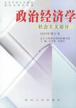 《政治經濟學(社會主義部分)》