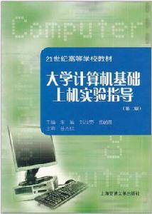 大學計算機基礎上機實驗指導[中國鐵道出版社2009年出版圖書]