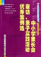 廣東省中國小家長會家訪親子實踐活動優秀案例選(中國小班主任培訓用書)