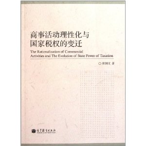 商事活動理性化與國家稅權的變遷