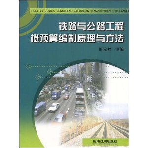 鐵路與公路工程概預算編制原理與方法