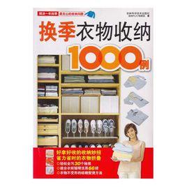 換季衣物收納1000例