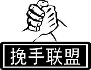 挽手聯盟logo