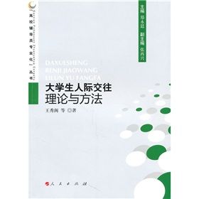 《大學生人際交往理論與方法》