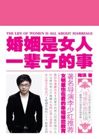 《婚姻是女人一輩子的事》