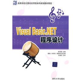 Visual Basic.NET程式設計[馬宏峰主編書籍]