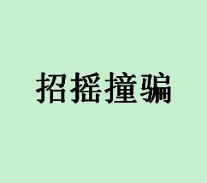 招搖撞騙