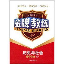 金牌教練：8年級歷史與社會