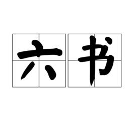 六書[漢字造字方法]