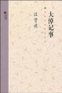 大淖記事[汪曾祺創作的短篇小說]