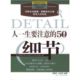 《人一生要注意的50個細節》