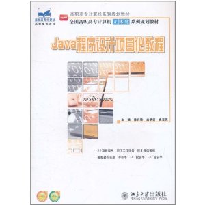 Java程式設計項目化教程