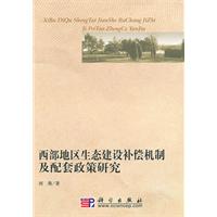 西部地區生態建設補償機制及配套政策研究