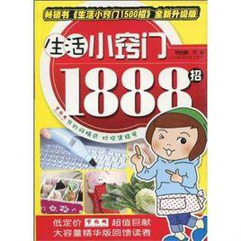 生活小竅門1888招