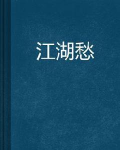 江湖愁[小說類型]