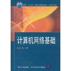 計算機網路基礎[孟敬編著圖書]