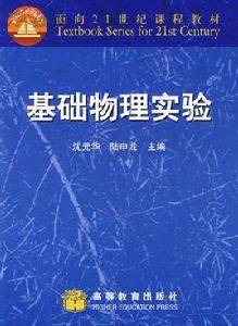 基礎物理實驗[肖蘇著書籍]