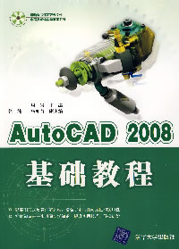 《AUTOCAD 2008基礎教程》