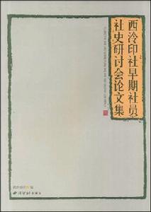 西泠印社早期社員社史研討會論文集