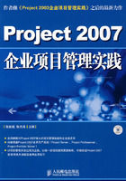 《Project 2007企業項目管理實踐》