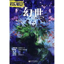 流行閱：幻世