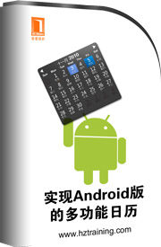 實現Android版的多功能日曆