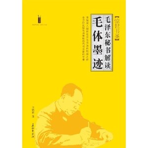 驚世書聖：毛澤東秘書解讀毛體墨跡