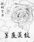 薔薇花紋