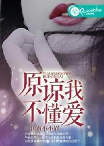 原諒我不懂愛[若初文學網小說]