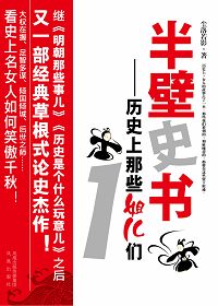 《半壁史書：歷史上那些姐兒們1》